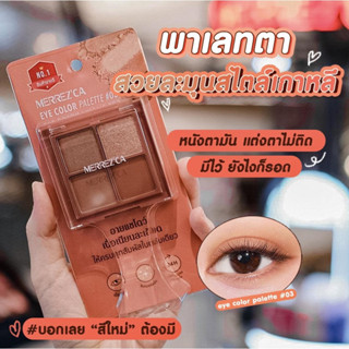 อายแชโดว์ Merrezca เมอร์เรซกา อาย คัลเลอร์ พาเลต Merrezca Eye Color Palette 1.8 g