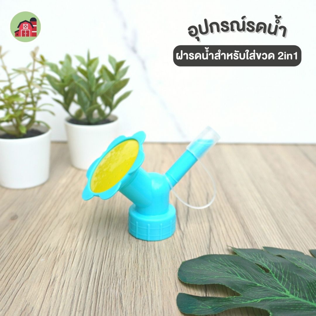 ฝารดน้ำสำหรับใส่ขวด 2in1 หัวบัวรดน้ำใส่ขวดน้ำ