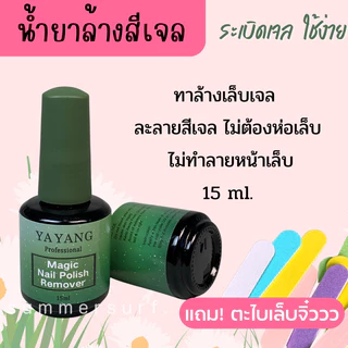 น้ำยาล้างสีเจล ขวดเขียว🚛 พร้อมส่ง ค่าส่งถูก💖 น้ำยาล้างเล็บเจล สะดวกไม่ต้องห่อเล็บ* 15 ml