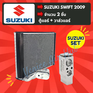 ชุด SET สุดคุ้ม!! ตู้แอร์ 1 ตัว + วาล์วแอร์ 1 ตัว SUZUKI SWIFT 2009 ซูซูกิ สวิ๊ฟ 09 คอล์ยเย็น วาล์ว คอย วาล์วบล็อค