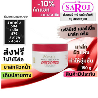 เฟลิซิเต้ เฮอร์เบิล มาส์ค ครีม Dr.saroj