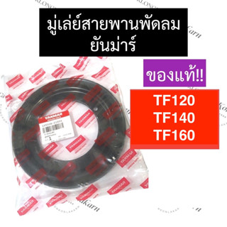 มู่เล่ย์พัดลม มู่เล่ย์สายพานพัดลม ยันม่าร์ TF120 TF140 TF160 มู่เล่ย์สายพานพัดลมTF120 มู่เล่ย์สายพานพัดลมTF140 มู่เล่ย์