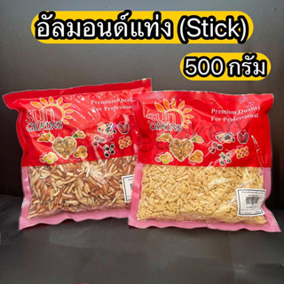 อัลมอนด์แท่ง 500 กรัม ติดเปลือก และลอกเปลือก ตรา sungrains