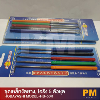 HOBAYASHI ชุดเหล็กงัดซีลยาง, โอริง 5 ตัวชุด Model-HB-50R