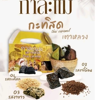 กาละแมเตาหลวง 150 กรัม