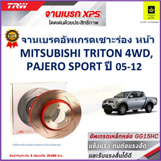 จานเบรคหน้า มิตซูบิชิ ไทรทัน,ปาเจโร Mitsubishi Triton 4WD,Pajero Sport 05-12 TRW รุ่น XPS ลายเซาะร่อง High Carbon 1 คู่