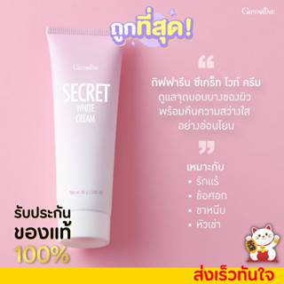 ครีมรักแร้ขาว กิฟฟารีน ทาขาหนีบ ข้อศอก หัวเข่า SECRET WHITE CREAM  ซีเคร็ท ไวท์ GIFFARINE [85g.]