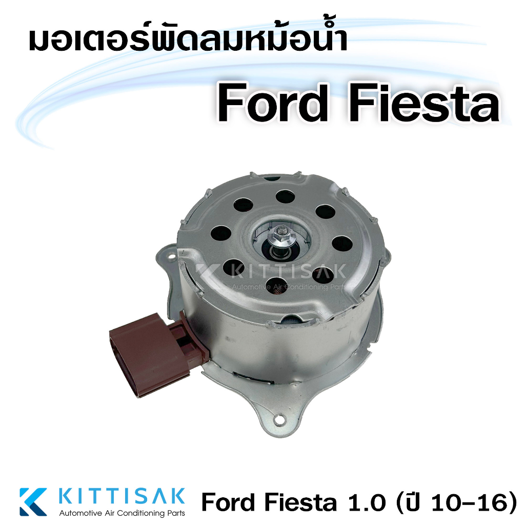 มอเตอร์พัดลมหม้อน้ำ FORD FIESTA 1.0 ปี 2010-2016 ฟอร์ด เฟียต้า