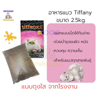 อาหารแมว ทิฟฟานี Tiffany Cat Super Premium (ถุงใส) 2.5kg