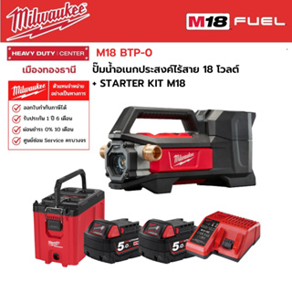 Milwaukee - STARTET KIT M18 BTP-0 ปั๊มน้ำอเนกประสงค์ไร้สาย 18 โวลต์ พร้อมอุปกรณ์เสริม