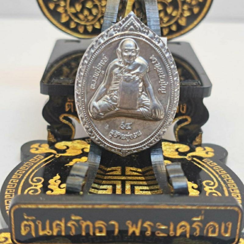เหรียญสาริกานาคพงษ์ ๙๔ (เนื้อตะกั่ว) หลวงปู่หงษ์ ปี 54