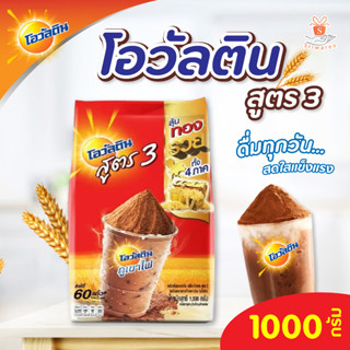 Ovaltine โอวัลติน สูตร 3 เครื่องดื่มมอลต์รสช็อกโกแลต ถุง 1000 กรัม ช็อกโกแลต