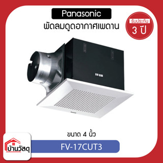 Panasonic พัดลมดูดอากาศเพดาน FV-17CUT3