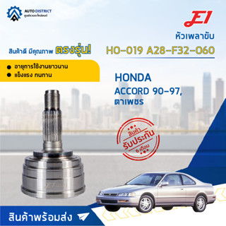 🚘E1 หัวเพลาขับ HO-019 HONDA ACCORD 90-97, ตาเพชร A28-F32-O60  จำนวน 1 ตัว🚘