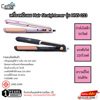 เครื่องหนีบผม Hair Straightener รุ่น HNS-033 รับประกัน 1ปี