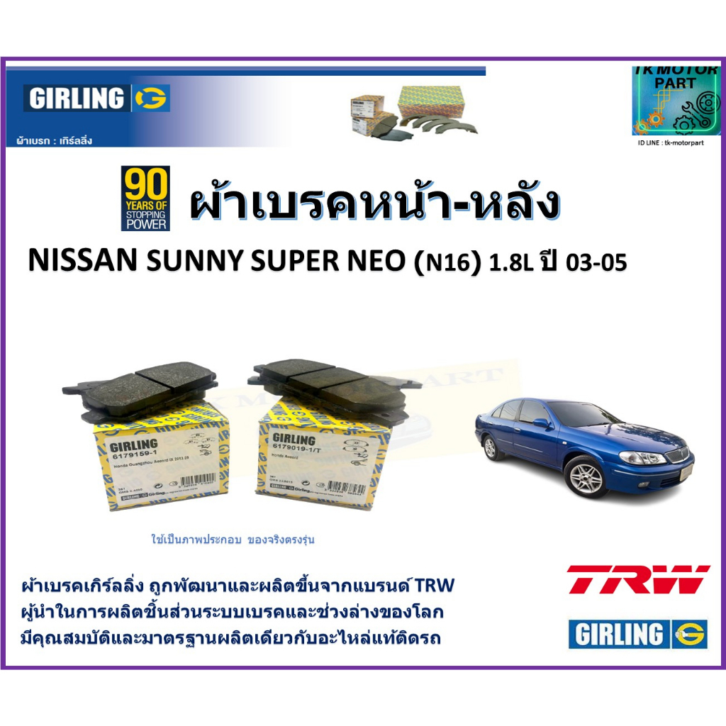 ผ้าเบรคหน้า-หลัง นิสสัน ซันนี่ Nissan Sunny Super NEO (N16) 1.8L ปี 03-05 ยี่ห้อ girling