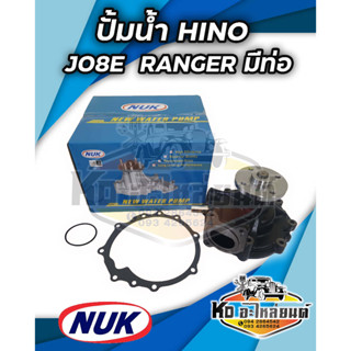 ปั้มน้ำ HINO J08E Ranger  มีท่อ  ยี่ห้อ NUK KHI-50W