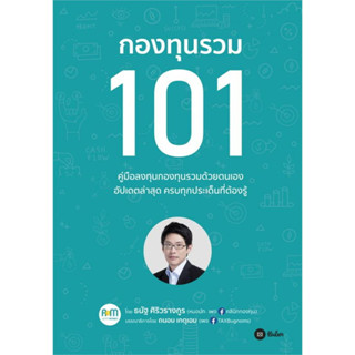 หนังสือ กองทุนรวม 101 สินค้ามือหนึ่ง