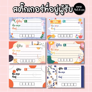 สติกเกอร์ติดสินค้า ชื่อผู้รับ