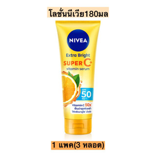 โลชั่นนีเวียหลอด180มล💛 SuperC 1แพค3หลอด