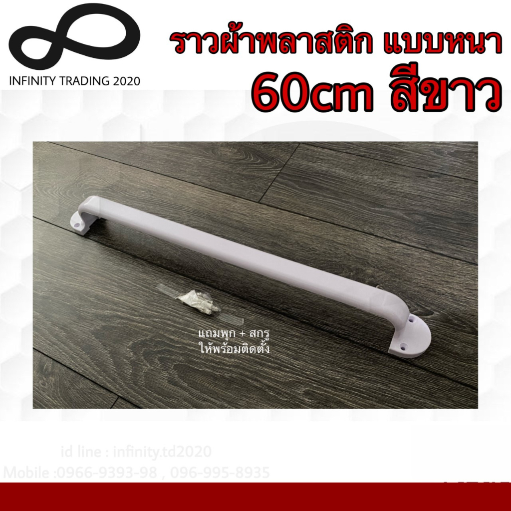 ราวแขวนผ้าพลาสติก แบบหนาพิเศษ สีขาว NO.P789-60cm WHITE
