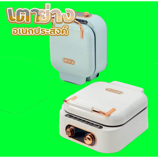 เตาปิ่งย่าง อเนกประสงค์1เครื่อง