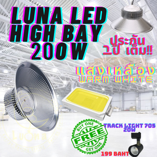 LED High Bay โคมไฟโรงงาน โคมไฟโกดัง ติดเพดาน โคมไฟไฮเบย์ขั้ว 200W แพ็ค 1 ชิ้น(WARM WHITE เหลือง)ฟรี TRACK LIGHT 705 20W