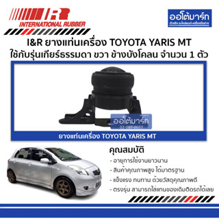 I&amp;R ยางแท่นเครื่อง TOYOTA YARIS MT ขวา ข้างบังโคลน จำนวน 1 ตัว