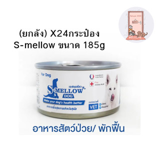 (ยกลัง) S-mellow อาหารสุนัข เอสเมลโล กระป๋อง พักฟื้น สุนัขป่วย 185g กรัม (กล่อง X24 กระป๋อง)