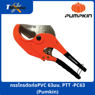 กรรไกรตัดท่อPVC 63มม. PTT -PC63 (Pumpkin)