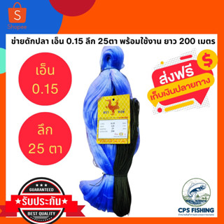 (ลึก25ตา) ข่ายดักปลา มองดักปลา ตาข่ายดักปลา รุมสำเร็จ พร้อมใช้งาน เอ็น 0.15 ยาว 200 เมตร