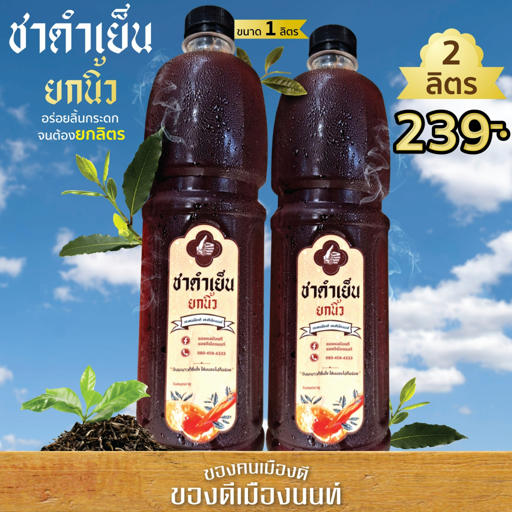 "ชาดำเย็นยกนิ้ว สูตรเข้มข้น(มากกก) 2 ขวด ราคา 239​- (ขนาด1000 ml.)