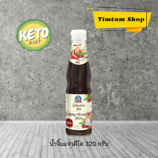 [Keto] น้ำจิ้มแจ่วคีโต จิ้มแจ่วคีโต น้ำจิ้มคีโต คีโต 320 กรัม ตราเด็กสมบูรณ์