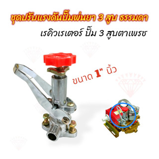 ชุดเรคิวเรเตอร์ ปั้มพ่นยา3สูบ ตราเพชร ธรรมดา รุ่น DM22A/DM45 (01-2177)