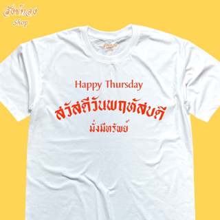 เสื้อยืด สวัสดีวันพฤหัสบดี เสื้อมงคล ประจำวัน