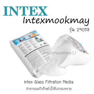 Intex 29058 สารกรองแก้ว 25 กก.