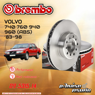 จานเบรกหน้า  BREMBO สำหรับ VOLVO  740 760 940 960 (ABS) ปี 83-98 (09 5315 14)