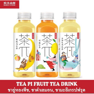 Nongfu spring tea 500ml. (peach , grapefruit,lemon black tea)ชาพร้อมดื่ม3รสชาตินำเข้าจากจีน 🇨🇳