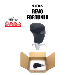 859 หัวเกียร์ ออโต้ REVO(รีโว้)FORTUNER(ฟอร์จูนเนอร์)ปี 2016-UP หัวเกียร์ เคฟล่า แท้เบิกห้าง พร้อมส่ง[COD]