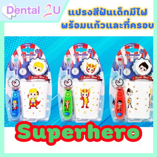 ใหม่ ชุดแปรงสีฟันเด็ก Dr.Phillips Superhero มีไฟกระพริบจับเวลาแปรงฟัน 2 นาที พร้อมแก้ว แถมที่ครอบแปรง มี 3 สี น่ารักมากๆ