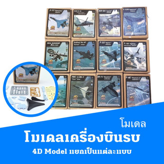 โมเดลเครื่องบินรบ 4D Model แยกเป็นแต่ละแบบ