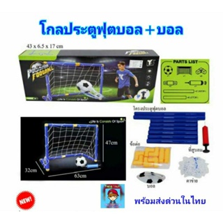 ของเล่น"โกลประตูฟุตบอล" ฟุตซอล ประตูฟุตบอลพร้อมตาข่าย ลูกบอลและที่สูบลม⚽️