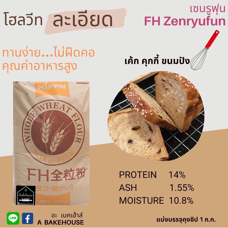 แป้งโฮลวีทเนื้อละเอียด(พิเศษ) Nippn FH Zenryufun(เซนรูฟุน) นำเข้าจากญี่ปุ่น