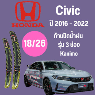 ก้านปัดน้ำฝน  Honda Civic รุ่น 3 ช่อง Kanimo (18/26) ปี 2016-2022 ที่ปัดน้ำฝน ใบปัดน้ำฝน ตรงรุ่น Honda Civic 2016-2022 1