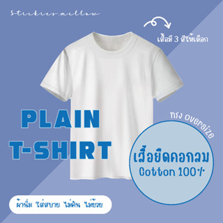 เสื้อยืด Cotton100% เสื้อยืดคอกลม เสื้อยืดเปล่า เสื้อยืดไม่ย้วย เสื้อOversize มี 3 สี (ขาว ดำ โอ๊ตมีล) Stickies.mellow