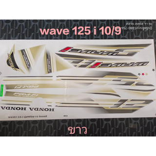 สติ๊กเกอร์ WAVE 125 i ไฟเลี้ยวบังลม สีขาว ปี 2010 รุ่น 9 คุณภาพดี ราคาถูก