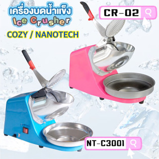 Cozy /NANOTECH / Casiko / Kashiwa เครื่องบดน้ำแข็งเกล็ดหิมะ 2 ใบมีด รุ่น CR-02 / MS-01/NT-C3001