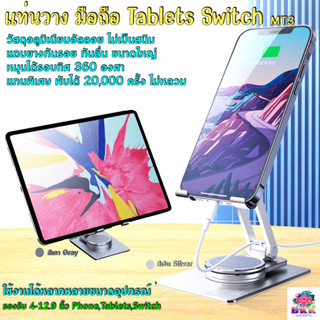 MT3 ขาตั้ง ที่วาง แท่นวาง มือถือ Tablets Switch หมุนได้ 360 องศา Mobile Stand Aluminum Alloy ไม่เป็นสนิม รองรับ 4-13นิ้ว