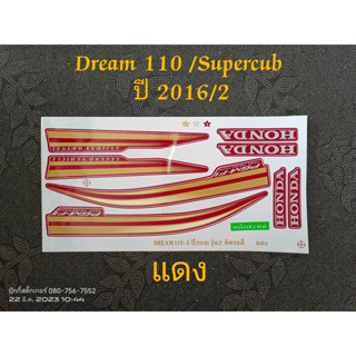 สติ๊กเกอร์ Dream 110 Super cub ปี 2016 รุ่น 2 แดง คุณภาพดี ราคาถูก