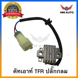 คัทเอาท์ไดชาร์จ TFR (Regulator)